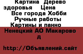 Картина “Дерево здоровья“ › Цена ­ 5 000 - Все города Хобби. Ручные работы » Картины и панно   . Ненецкий АО,Макарово д.